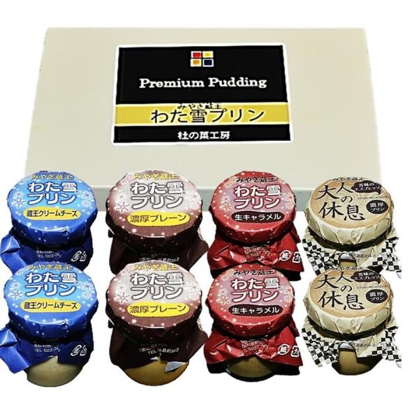 プリン 宮城名産 なめらか 濃厚 蔵王 わた雪 プリン ８５ｇ×８瓶セット ギフト 誕生日