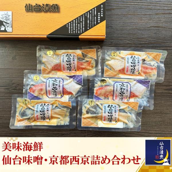 漬魚　ギフト ご贈答 【料亭の味】美味海鮮　仙台味噌・京都西京漬 詰め合わせ 漬魚 低温熟成 個包装...