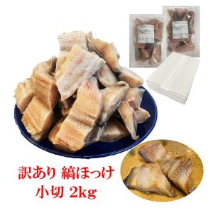 干物 魚 縞ほっけ小切 ２ｋｇ 端材 小切れ 切り落としの商品画像