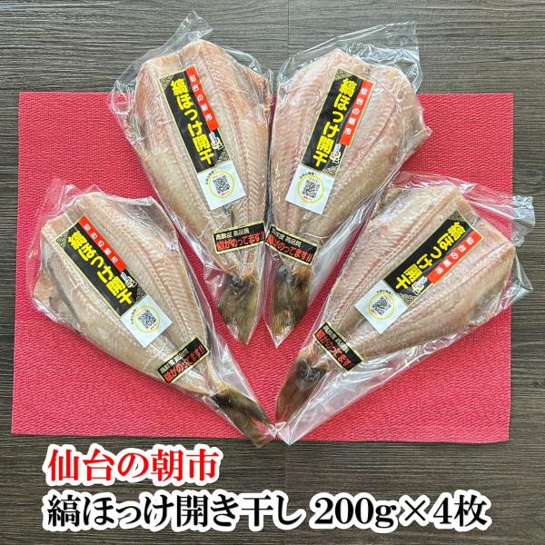 干物 魚 敬老の日 仙台の朝市　冷凍保存で便利な　縞ほっけ開干し ２００ｇ×４枚（８００ｇ）御中元 ...