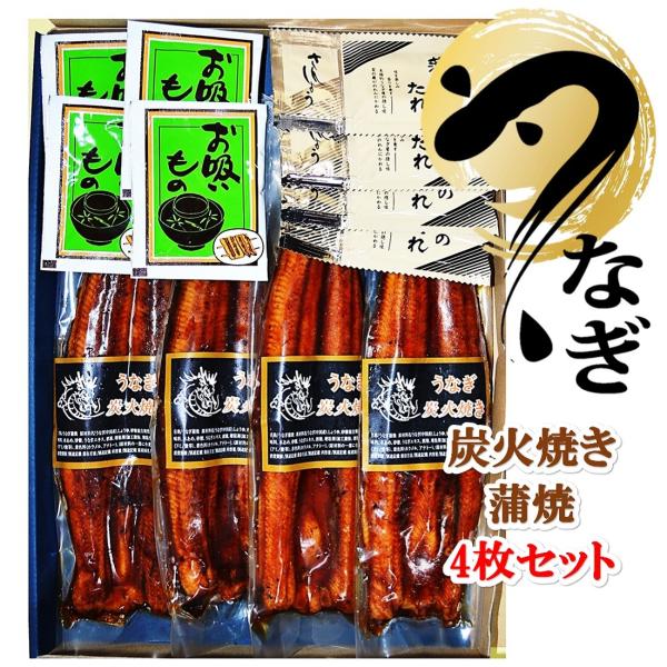 ウナギ ギフト 御歳暮 ご贈答 鰻  うなぎ ご自宅用 ギフト うなぎ 蒲焼  炭火焼鰻 ４枚セット...