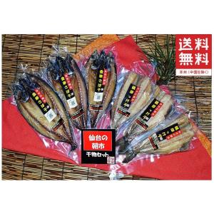 干物 魚 ギフト お歳暮 ご贈答 ご贈答 誕生日  脂ののったジューシーな 無添加 金華さば干し、縞ほっけ干し 2種6枚セット 仙台の朝市｜仙台漬魚