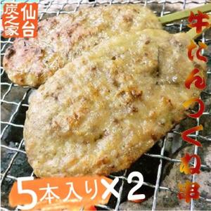 特製牛たん入りつくね串10本入(5本×2）保冷剤入り