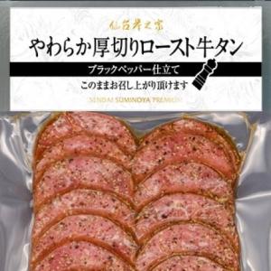 冷凍厚切りロースト牛タンペッパー150g