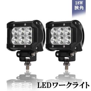 LEDワークライト 作業灯 18W 6LED 6連 12V-24V対応 角型 狭角タイプ30度 防水・防塵・耐衝撃・長寿命 2個セット 送料無料