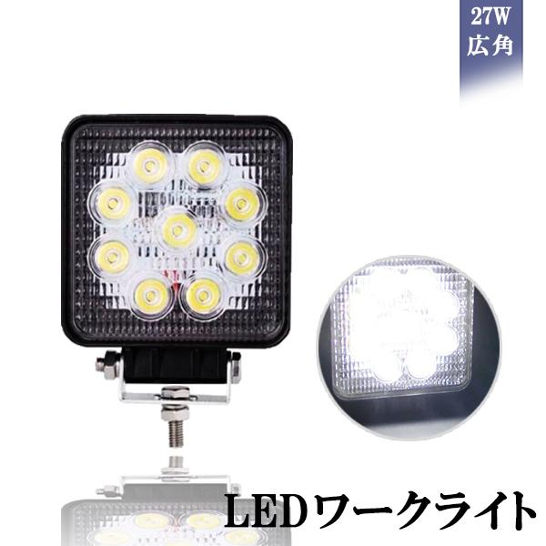 LEDワークライト 作業灯 27W 9LED 9連 12V-24V対応 角型 広角タイプ 防水・防塵...