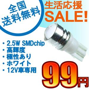 特売セール LEDバルブ 超爆光 T10 2.5W SMD LED ウエッジ球 プロジェクター搭載 ポジション/ナンバー/ランプ ホワイト 1個売り 送料無料[M便 0/1]