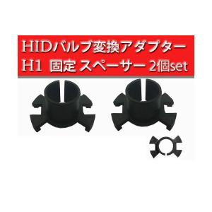 HIDバルブ 固定用アダプター H1用 Bタイプ ホンダ トヨタ ミツビシ車など 社外HIDキット取り付けに 2本セット 送料無料[M便 0/1]