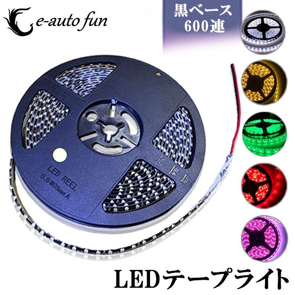 特売セール LEDテープ 黒ベース 5m 600連SMD 正面発光 12V 防水 全5色 送料無料[...