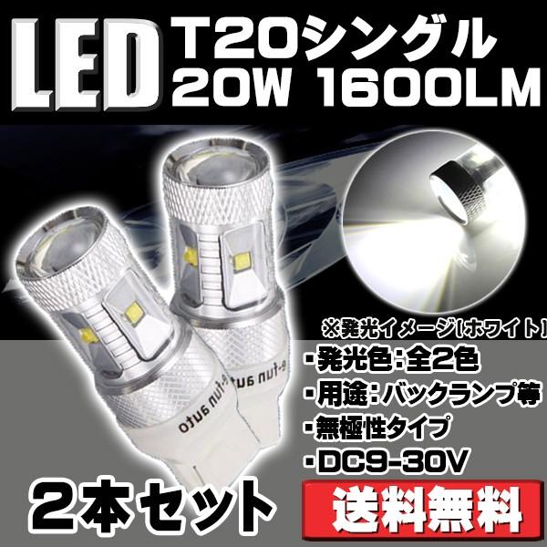 LEDバックランプ T20シングル 30w CREE社製SMD搭載ウルトラレーザーLEDバルブ160...