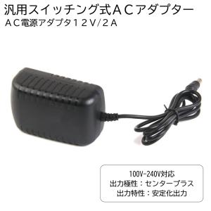 ACアダプター 12V/2A 最大出力24W スイッチング式 変換コンバーター 出力プラグ外径5.5mm(内径2.1mm) PSE適合 汎用 送料無料[M便 0/1]