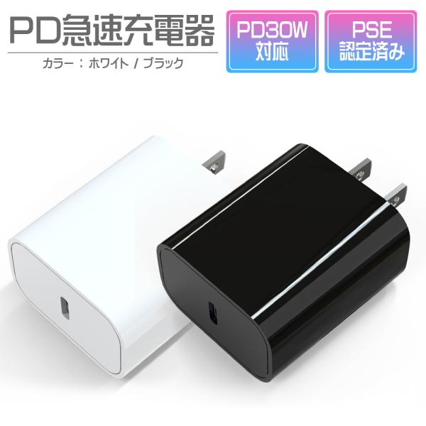 ACアダプター 急速充電 30W PD USB type-c 1ポート iPhone Android...