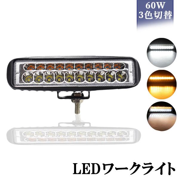 LEDワークライト 作業灯 3色切り替え 20連 3000K 6000K 5000K 12V/24V...