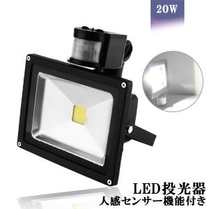 LED投光器 20W 200W相当 センサーライト 人感 3M配線付 屋外 昼光色 防犯ライト 駐車場 倉庫 防水加工 広角 防水 送料無料｜sendaizuihouen-store