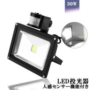 LED投光器 30W 300W相当 センサーライト 人感 3M配線付 屋外 昼光色 防犯ライト 駐車場 倉庫 防水加工 広角 防水 送料無料