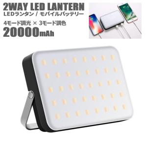 LEDランタン 改良版 ライト USB充電 モバイルバッテリー機能 最大1200ルーメン 20000mAh PSE適合 調光 調色 防災 災害 キャンプ アウトドア