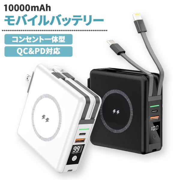 モバイルバッテリー 10000mAh コンセント一体型 5台同時充電 ケーブル不要 Type-C L...