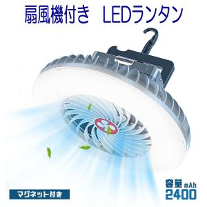 LEDランタン USB充電 扇風機付き 2400mAh モバイルバッテリー機能 アウトドア キャンプ 災害