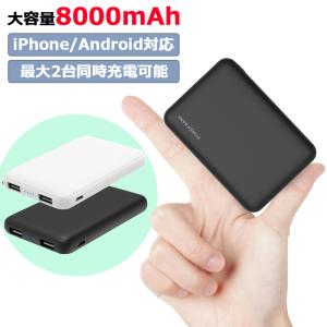 モバイルバッテリー 8000mAh 大容量 超軽量 コンパクト 2台同時充電 スマホ充電器 超薄型 急速充電 超小型 携帯充電器 PL保険 送料無料[M便 1/3]｜