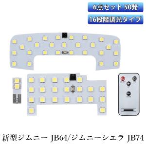 LEDルームランプ スズキ ジムニー JB64 JB74 シエラ他 ホワイト 専用設計 16段調光 リモコン付き 50発 6点セット 送料無料