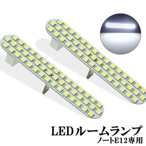 LEDルームランプ ニッサン 日産 ノートE12 前期 後期他 ホワイト 専用設計 92発 2点セット 改良版 送料無料