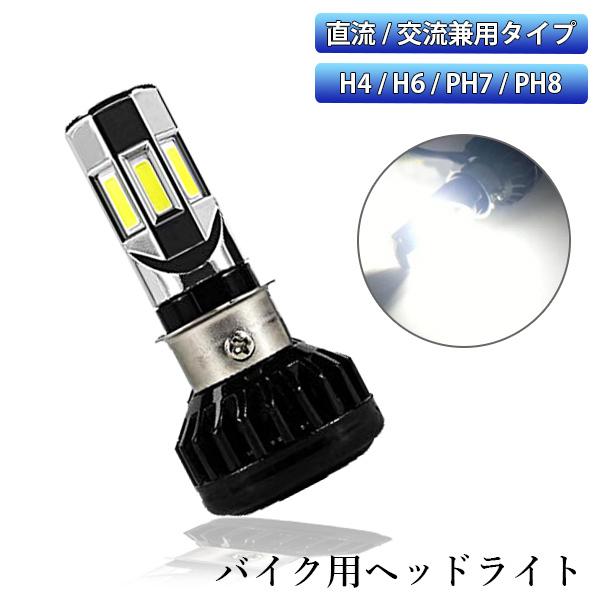 バイク LEDヘッドライト H4 H6 PH7 PH8 COB 6面発光 DC/AC 9-18V 3...