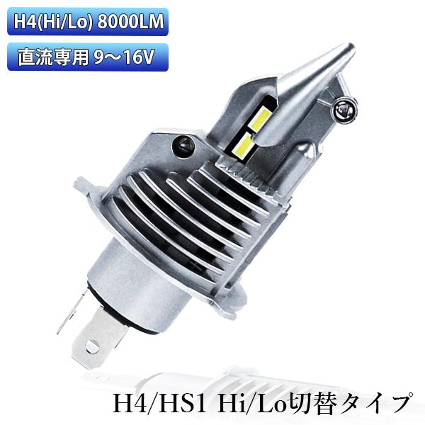 バイク LEDヘッドライト H4/HS1 DC9V-26V 30W 8000Lm 6000K ホワイ...