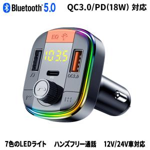 FMトランスミッター Bluetooth5.0 PD18W/QC3.0 急速充電 シガーソケット USBメモリ/MicroSDカード対応 高音質 ハンズフリー通話 イルミネーション DC12V/24V