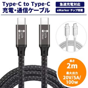 充電ケーブル TypeC to Type-C  USB充電ケーブル 高速充電・データ転送対応 2m 最大20V/5A/100w eMarker チップ搭載 送料無料[M便 1/3]｜sendaizuihouen-store