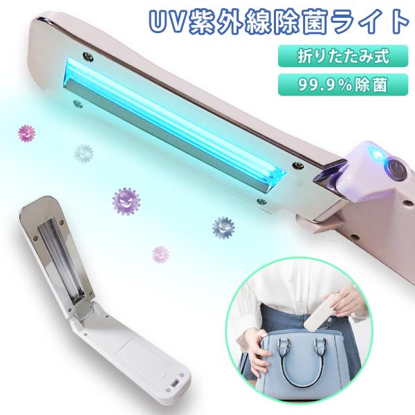 UV除菌ライト 紫外線 折りたたみ コンパクト 軽量 UV除菌 UV-C 乾電池 USB 出張 旅行...