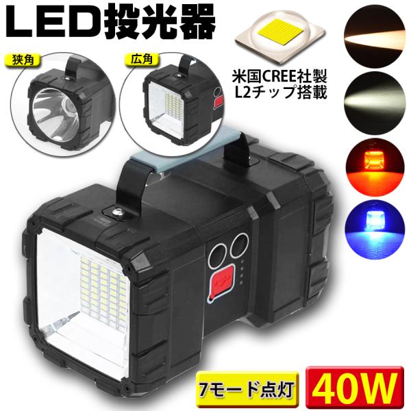 LED投光器 懐中電灯 作業灯 充電式 7モード点灯 40W 4000ルーメン 広角・狭角切替 ハン...