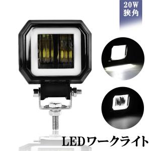 LEDワークライト 作業灯 イカリングモード付 DC12-80V 20W 広角 6000K 12V/24V兼用 防水・防塵・耐衝撃・長寿命 汎用 1個売り 送料無料