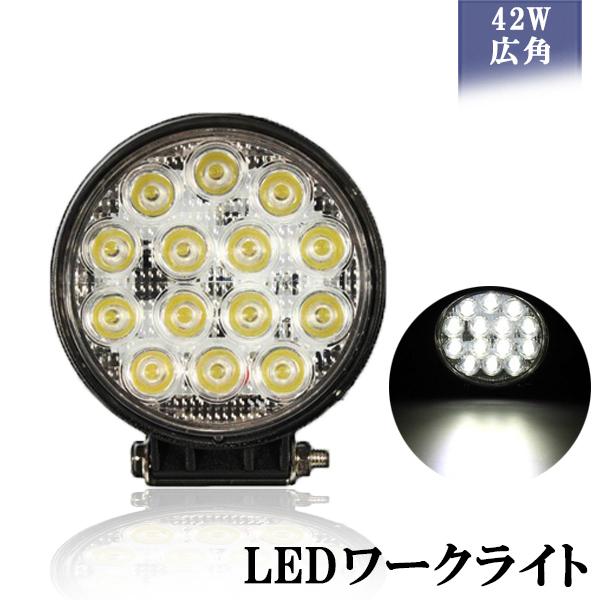 LEDワークライト 作業灯 42W 2700Lm 作業灯 広角タイプ 丸型 14連 12V/24V兼...