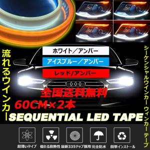 【販売終了】LED ウインカー シーケンシャル テープ レッド/アンバー 機能付き カット可能 60cm 2本セット