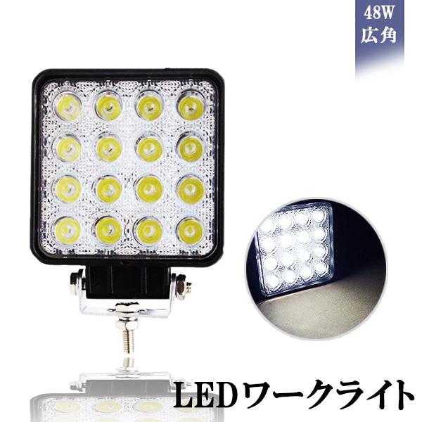 LEDワークライト 作業灯 CREE製 48W 広角タイプ 角型 16連 12V/24V兼用 防水・...