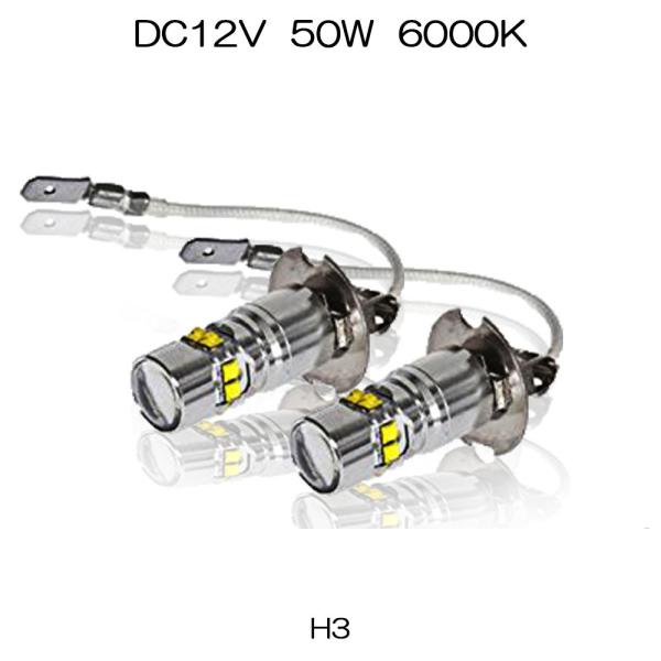 LEDフォグランプ H3 12V 50W 6500K プロジェクター搭載 CREE製 2個セット ...