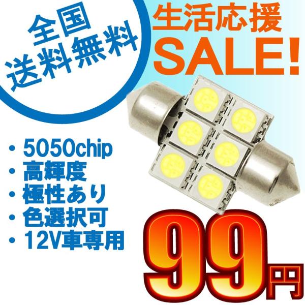 特売セール LEDバルブ T10 31mm 6連 5050 3チップSMD採用高輝度LED ホワイト...