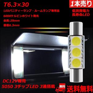 特売セール LEDバニティランプ 12V車用 SMD3連 T6.3×30 電球 6000K サンバイザー照明 1本売り 送料無料[M便 0/1]