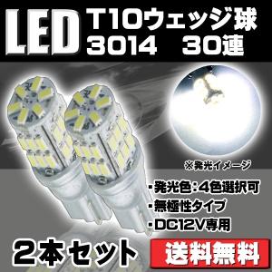 LEDバルブ T10/T16 ウェッジ球 DC12V 3014 SMD ホワイト/アンバー/ブルー/レッド選択可 2球 30連 バックランプ ルームランプ ナンバー ポジション[M便 0/1]