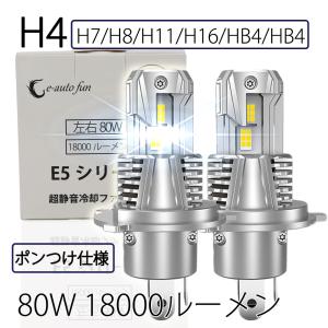 ポンつけ LEDヘッドライト H4 Hi/Lo切替 H7 H8/11/16 HB3 HB4 80W 18000ルーメン 6000K ファン付 GXP7035採用 2本 LM-E5 送料無料｜sendaizuihouen-store