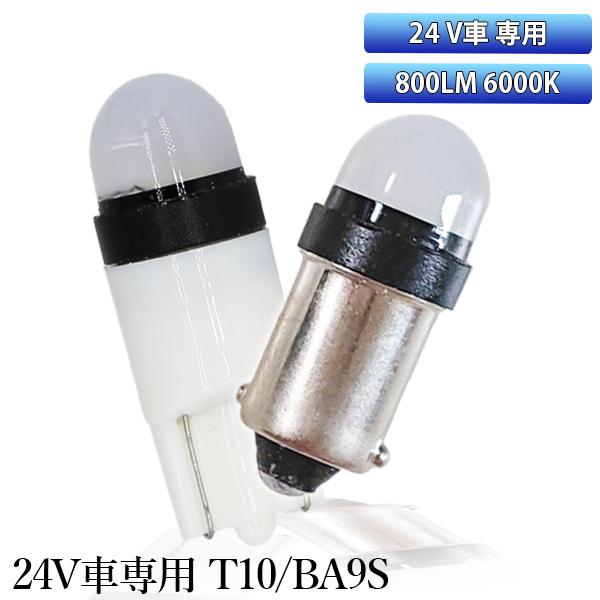 LEDバルブ T10 BA9S DC24V専用 サムスン 3030チップ 3連 シングル球 6000...