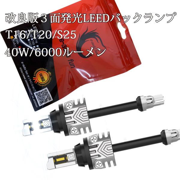 最新改良版 LED バックランプ T16 T20 S25 バルブ 3面発光 爆光 40W 6000ル...