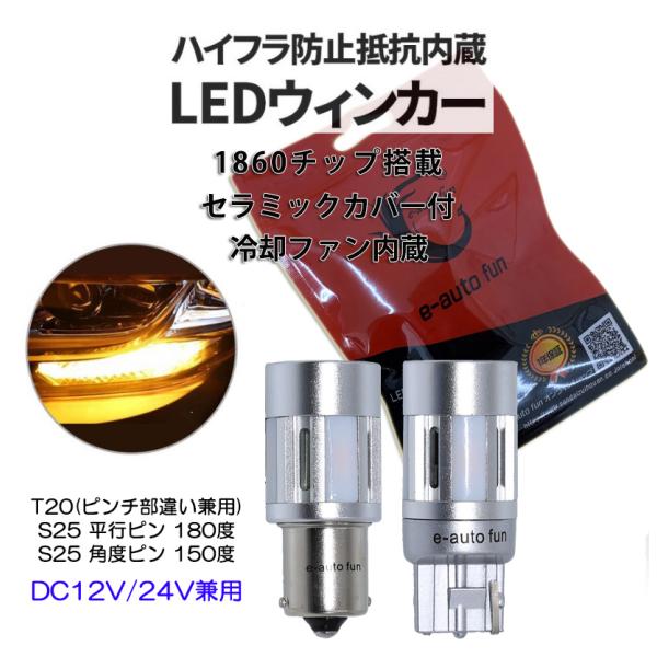 LEDウインカー 1860チップ4連 T20/S25 アンバー DC12V/24V兼用 車検対応 冷...