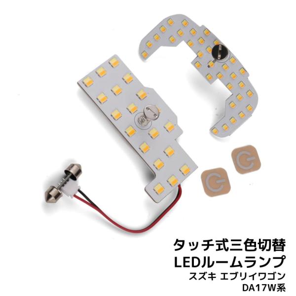 最新仕様 3色切替 LEDルームランプ スズキ エブリイワゴン DA64W/DA17W 専用設計 静...