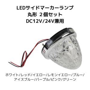 LEDサイドランプ マーカーライト 丸型 DC12V/24V兼用 8面クリスタルカットレンズ 9色 同色2個セット
