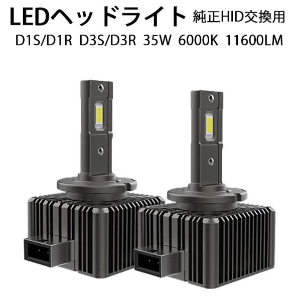 第三世代 配線レス LEDヘッドライト バルブ D1S/D1R D3S/D3R 車検対応 純正HID...