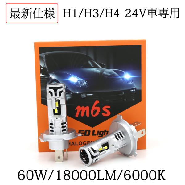 LEDヘッドライト M6S フォグランプ DC24V専用 H4 H1 H3 新車検対応 ポンつけ 6...