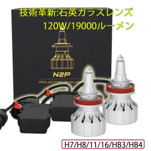 最新技術 LEDヘッドライト フォグランプ H7 H8 H9 H11 H16 HB3 HB4 120W 19000lm プロジェクター機種専用 6500K 車検対応 石英ガラスレンズ付き 360度発光 2本　｜e-auto fun.