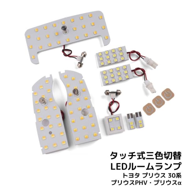 最新仕様 3色切替 LEDルームランプ トヨタ プリウス プリウスPHV プリウスα 30系 専用設...