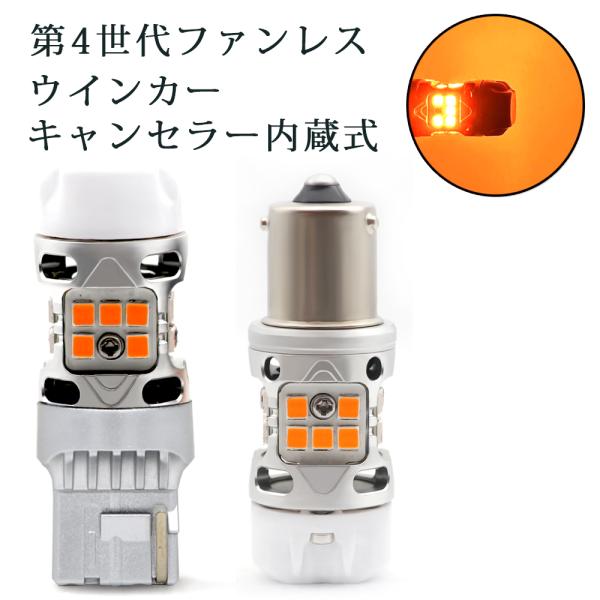 第4世代 2024年 LEDウインカー T20/S25シングル アンバー 騒音ゼロ 車検対応 ファン...